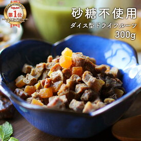 ドライフルーツ 砂糖不使用 砂糖無添加 (300g) 着色料・香料不使用 3種 ダイス ドライフルーツ ミックス ダイス型 食べやすい お菓子作り デーツ 白いちじく アプリコット 朝食 甘い ダイエット 健康 間食 美容 フルーツグラノーラ おすすめ 送料無料