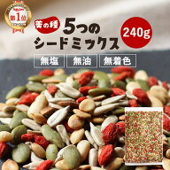 ひまわりの種 シードミックス 松の実 無塩 (240g) 5種 ミックス 種 食用 素焼き 手作り 健康 美容 おやつ…