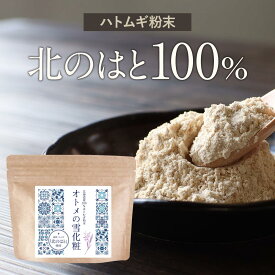 はとむぎ 粉末 (100g) 北海道産 美容 ハトムギ はとむぎ 粉末 オトメの雪化粧 粉 北のはと こだわり原料 純粋 透明感 水分サポート 焙煎 アミノ酸 食事 ビューティー 大人 キレイ 健康 ダイエット パウダー powder 送料無料