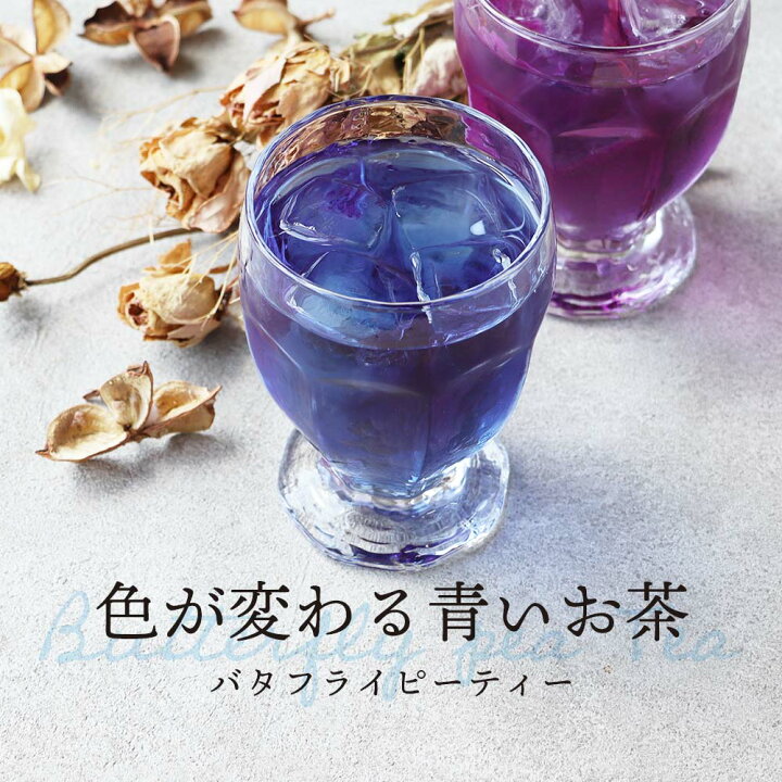 楽天市場 バタフライピー 1 5g 15包 ブルーハーブティー 紫陽花ゼリー あじさい色 ティーバッグ 粉末 パウダー 青いお茶 色が変わるお茶 インスタ映え Sns話題 美容 オシャレ お茶 粉末 パウダータイプではありません 送料無料 みつぎ工作