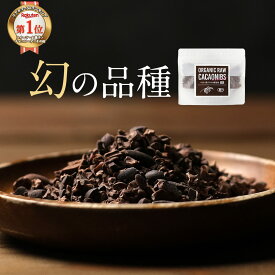 カカオニブ 有機 オーガニック 100g JAS認定 無添加 ペルー産 クリオロ種 高級 スーパーフード ポリフェノール 手作り 美容 ダイエット 食物繊維 ヨーグルト お菓子 有機 栄養 健康 人気 おすすめ カカオチョコレート バレンタイン 香り 送料無料