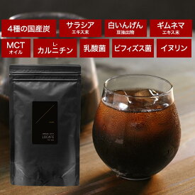 チャコールコーヒー 100g ダイエットコーヒー クレンズ 国産 炭 糖質カット ギムネマ 白いんげん豆 サラシア 食物繊維 イヌリン 乳酸菌 オリゴ糖 MCTオイル L-カルニチン 送料無料 ブラジル産 GBR