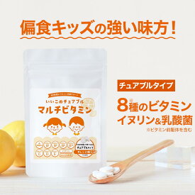 こども チュアブル マルチビタミン サプリメント 60粒 オレンジ 味 砂糖 保存料 アレルギー特定原材料 不使用 小学生 野菜嫌い 偏食 栄養 サポート 成長 サプリ β-カロテン ビタミンB1 ビタミンB2 イヌリン 乳酸菌 食物繊維