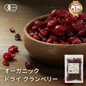 有機クランベリー 200g クランベリー オーガニック ドライフルーツ 有機JAS認証 美容 ポリフェノール 香料・保存料不使用 クランベリージュース クランベリーソース パン作り 美容 健康 人気 アメリカ産 みつぎ工作 送料無料