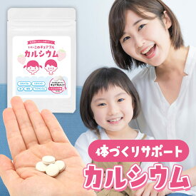 子供 カルシウム ビタミンD 成長 偏食 野菜嫌い 亜鉛 鉄 マグネシウム 食物繊維 チュアブル いちごミルク 鉄分 イヌリン サプリメント サプリ 栄養補助 保存料 着色料 不使用 子供用 タブレット 健康食品 栄養 送料無料