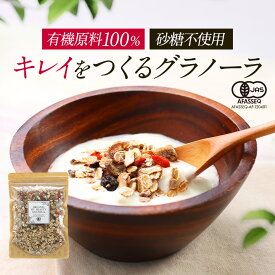 グラノーラ 無添加 砂糖不使用 オーガニック 有機 180g 美容 ダイエット ドライフルーツ ミックス 有機JAS ポリフェノール ライ麦 いちじく デーツ アーモンド 小麦ブラン プルーン ごま クランベリー 送料無料 人気 おすすめ