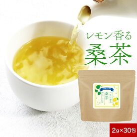 ＼LINE登録で15％OFFクーポン／レモン 桑茶 (30包) ノンカフェイン 国産 有機桑の葉 桑の葉茶 瀬戸内レモン レモングラス レモン果皮 ハーブティー ティーバッグ ティーパック すっきり 飲みやすい クセがない 残留農薬検査済 みつぎ工作 送料無料 レビュー特典