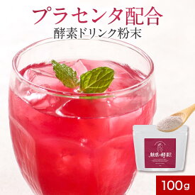 魅惑の酵素粉末 (100g) 酵素 プラセンタ イヌリン 食物繊維 コラーゲン 美容 馬プラセンタ 黒酢 もろみ ざくろ ザクロ 乳酸菌 粉末 パウダー 米黒酢もろみ 天然甘味料 ステビア 送料無料