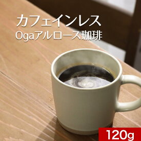 カフェインレス コーヒー アルロース 約15杯分 ダイエット 糖質オフ 120g デカフェ オリゴ糖 乳酸菌 インスタント oga 珈琲 カフェラテ カフェオレ 妊婦 出産祝い 粉末 送料無料 GBR