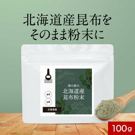 昆布 粉末 無添加 100% 北海道産 昆布 使用 100g 高級 真昆布 安心 簡単 ミネラル カルシウム 鉄分 アルギン酸 フコイダン グルタミン酸 出汁 ダイエット 健康 料理 隠し味 パウダー