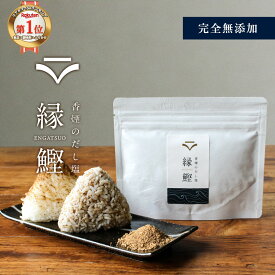 出汁塩 完全 無添加 (100g) 縁鰹 高級 だし塩 出汁ふりかけ 鰹節 かつお ぶし 鰹 鰹だし 鹿児島県 枕崎産 かつお100% だし ふりかけ 天然塩 DHA 鉄分 香煙 塩 調味料 完全無添加 粉末 化学調味料 不使用 ギフト プチギフト 送料無料