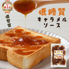 キャラメルソース 低糖質 個包装(15g×25包) キャラメルシロップ ダイエット ローカーボ ロカボ 糖質制限 小分け お菓子作り スイーツ ヨーグルト ホットケーキ パンケーキ 長期保管 持ち運びしやすい 使いきりサイズ 衛生的 送料無料 ss93