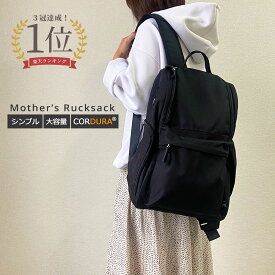 マザーズバッグ リュック 20L 背面ポケット マザーズリュック おしゃれ 軽量 大容量 20リットル ブラック ママバッグ かわいい シンプル ギフト 内祝い お返し プレゼント 出産祝い コーデュラ(R) CORDURA(R) バックパック 送料無料