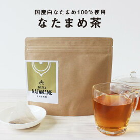 なたまめ茶 なた豆茶 国産 (3g×25包) ノンカフェイン 水出し ナタマメ茶 白なたまめ茶 刀豆茶 ティーバッグ 栽培期間中農薬不使用 残留農薬検査 美容茶 健康茶 食物繊維 飲みやすい 煮出し お茶 送料無料