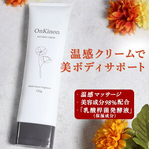 ホット ボディクリーム いい香り 石鹸 150g OnKinon オンキノン 肌ケア お風呂上り 寝る前の贅沢エステ リラックスタイム 乾燥 保湿 輝く肌に保つ乳酸菌 ぽかぽか 保温 ダイエット 女性 人気 オ