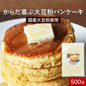 低糖質 パンケーキミックス粉 (500g) ホットケーキミックス 手作り パンケーキ ミックス粉 ホットケーキ 国産 大豆粉 低糖質 たんぱく ダイエット 糖質制限 合成甘味料 保存料 香料 砂糖 着