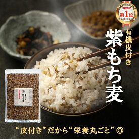 有機 皮付 紫もち麦 500g 国産 ダイシモチ 熊本県産 餅麦 無添加 食物繊維 β-グルカン タンパク質 栄養 健康 低GI アントシアニン ダイエット 送料無料 もち麦ごはん