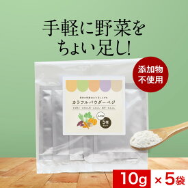 野菜 パウダー 無添加 5種セット 50g(10g×5袋) 国産 ほうれん草 かぼちゃ にんじん れんこん 紫芋 送料無料 殺菌済 粉末 パウダー 子供 介護食 栄養 健康 原料のみ 手軽 簡単 時短 野菜摂取 お菓子作り パン作り 小分け