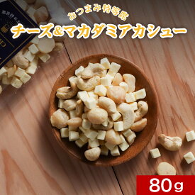チーズ おつまみ ナッツ (80g) マカダミアナッツ 無塩 カシューナッツ 手作り おつまみチーズ 食塩無添加 ビール おつまみ 高 タンパク 質 カシュー マカダミア ナッツ ドライチーズ ダイエット 宅飲み 送料無料 ss93