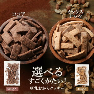 選べる おからクッキー マクロビ すごくかたい ココア 500g / ミックスナッツ 360g 豆乳 硬い 硬い クッキー ダイエット お菓子 ダイエット クッキー ダイエットクッキー おやつ 送料無料