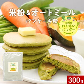 【訳あり 賞味期限 間近】 オートミール パンケーキ パンケーキミックス 米粉 米粉パンケーキ ココナッツシュガー 有機ココナッツシュガー 野菜 幼児 こども おやつ 国産 国産米粉 オーツ粉 ほうれん草 かぼちゃ にんじん 九州産 人気 話題 送料 無料 300g