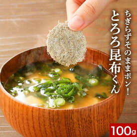 とろろ昆布 国産 ちぎらず簡単 とろろ昆布くん 100g 送料無料 丸とろろ 小分け 訳あり ワケあり 食品 味噌汁の具 グルメ食品 食品ロス 青森県産 北海道産 味噌汁の具 具 お吸い物 スープ 規格外の助っ人 ss93