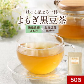 よもぎ黒豆茶 50包 テトラ型 ティーバッグ 国産 徳島県産 ヨモギ 北海道産黒豆 ポリフェノール アントシアニン ノンカフェイン リラックス ブレンドティー