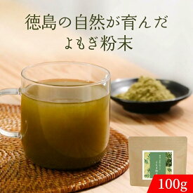 よもぎ よもぎパウダー よもぎ粉末 よもぎ茶 (100g) 国産 パウダー 粉末 ヨモギ 青汁 乾燥 健康茶 粉茶 よもぎ餅 人気 栄養 美容 ダイエット パン ケーキ クロロフィル ノンカフェイン 徳島県産 食物繊維 殺菌済み 送料無料 ss93
