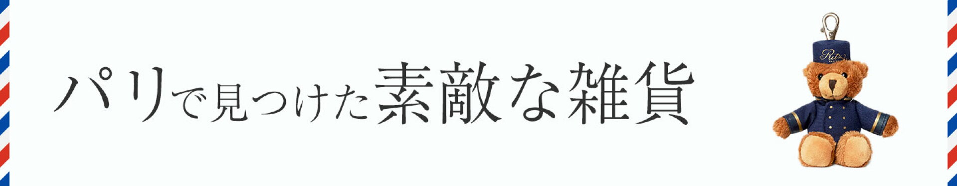 パリ雑貨