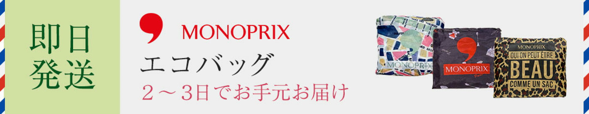 モノプリ エコバッグ