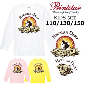 *シルエットフラガールレインボープリント *printstar 長袖Tシャツ キッズ子供110.130.150綿100％ 5.6オンス ベーシック 定番 ハワイ フラダンス お揃い ペア 親子 姉妹 幼稚園 保育園 小学生 学校 サークル イベント【ダイレクトメール可能】【CVL-036】