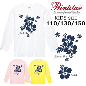 *ネイビーカラーハイビスカスプリント*printstar 長袖Tシャツ キッズ子供110.130.150綿100％ 5.6オンス ベーシック 定番 ハワイ フラダンス お揃い ペア 親子 姉妹 幼稚園 保育園 小学生 学校 サークル イベント【ダイレクトメール可能】【CVL-062】