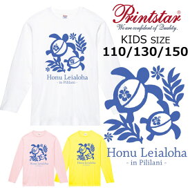 *ネイビーカラーホヌプリント*printstar 長袖Tシャツ キッズ子供110.130.150綿100％ 5.6オンス ベーシック 定番 ハワイ フラダンス お揃い ペア 親子 姉妹 幼稚園 保育園 小学生 学校 サークル イベント【ダイレクトメール可能】【CVL-065】