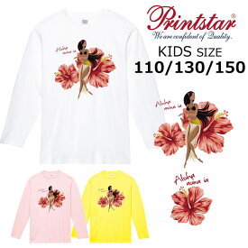 *レトロハイビスカス＆フラガールプリント*printstar 長袖Tシャツ キッズ子供110.130.150綿100％ 5.6オンス ベーシック 定番 ハワイ フラダンス お揃い ペア 親子 姉妹 幼稚園 保育園 小学生 学校 サークル イベント【ダイレクトメール可能】【CVL-066】