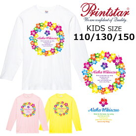 *カラフルハイビスカスサークル＆ロゴデザイン*printstar 長袖Tシャツ キッズ子供110.130.150綿100％ 5.6オンス ベーシック 定番 ハワイ フラダンス お揃い ペア 親子 姉妹 幼稚園 保育園 小学生 学校 サークル イベント【ダイレクトメール可能】【CVL-070】