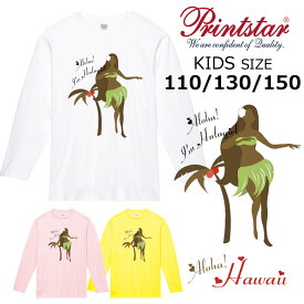 *Aloha!ダンシングフラガールプリント*printstar 長袖Tシャツ キッズ子供110.130.150綿100％ 5.6オンス ベーシック 定番 ハワイ フラダンス お揃い ペア 親子 姉妹 幼稚園 保育園 小学生 学校 サークル イベント【ダイレクトメール可能】【CVL-090】