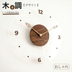 壁掛け時計 壁掛け 掛け時計 木目調 掛時計 かけ時計 おしゃれ かわいい 北欧 ドーム クロック ドーム型 掛け時計 壁掛 時計 木目調デザイン インテリア 新生活0908-AL16