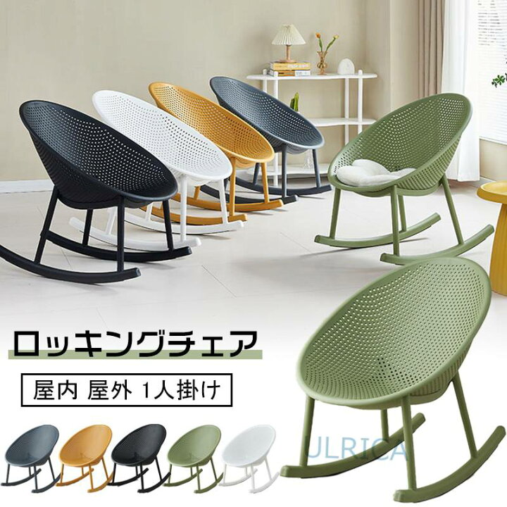 ロッキングチェア パーソナルチェア ガーデンチェア アウトドアチェア 