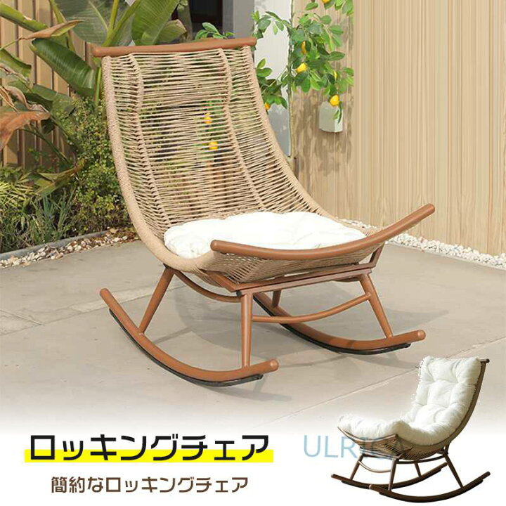 美品】人口ラタンのロッキングチェア【屋外】