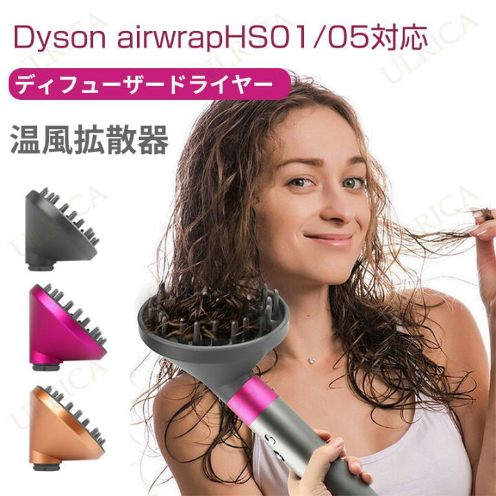 楽天市場】ディフューザードライヤー 白い 対応口径 Dyson airwrapHS01 