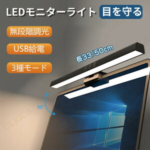 モニターライト デスクトップライト PC用ライト 長さ 33cm 50cm デスクライト ディスプレイライト LEDライト 掛け式ライト パソコンライト 三段階調色 無段階調光 USBライト 非対称配光 省スペー