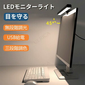 モニターライト デスクトップライト PC用ライト 雰囲気ライト 長さ 39.8cm デスクライト ディスプレイライト RGBライト 掛け式ライト パソコンライト 三段階調色 無段階調光 USBライト 非対称配