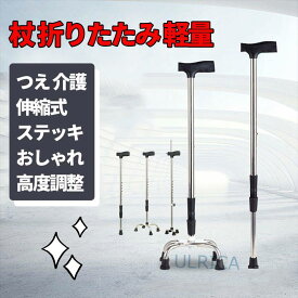 杖 折りたたみ 軽量 つえ 介護 伸縮式 ステッキ おしゃれ 高度調整 伸縮 自立式 自立杖 4点足 歩行補助 立ち上がり補助 レディース 敬老の日 母の日 福祉 サービス誕生日 プレゼント ギフトsf-ab090