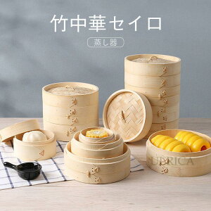 竹中華セイロ 蒸し器 調理器具 蒸籠 深型 2層 IH対応 蒸し器 竹木 小籠包 蒸し器 便利グッズ 蒸し料理 ヘルシー調理 おうちで料理 クッキング 調理器物 美味しい朝食 温野菜がおいし キッチン