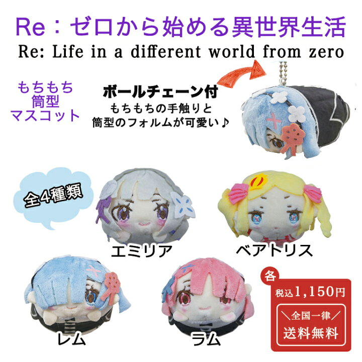 楽天市場 Re ゼロから始める異世界生活 もちもち 筒型 マスコット ぬいぐるみ リゼロ アニメ キャラクター レム ラム エミリア ベアトリス キーホルダー ミニ テレビ ラノベ 小説 漫画 コミック ゲーム 人気 安い グッズ 雑貨 キッズ ジュニア 子ども レディース メンズ 楽天市場 Re ゼロから始める異世界生活 もちもち 筒型 マスコット ぬいぐるみ リゼロ アニメ キャラクター レム ラム エミリア ベアトリス キーホルダー ミニ テレビ ラノベ 小説 漫画 コミック ゲーム 人気 安い グッズ 雑貨 キッズ ジュニア 子ども レディース メンズ
