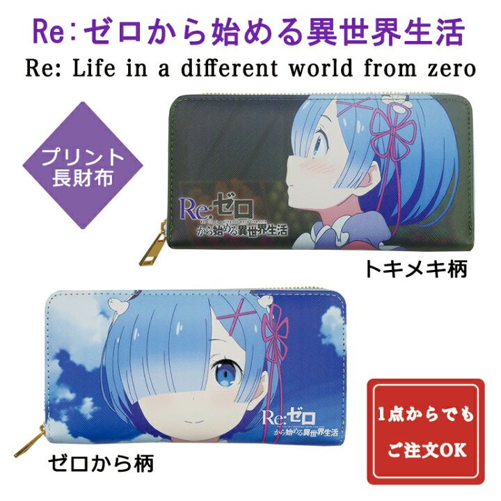 楽天市場 Re ゼロから始める異世界生活 プリント 長財布 リゼロ アニメ キャラクター レム 財布 ラウンドファスナー 転写プリント 多収納 大容量 カードポケット たくさん テレビ ラノベ マンガ スマホ ゲーム 人気 安い グッズ 雑貨 キッズ ジュニア レディース メンズ 楽天市場 Re ゼロから始める異世界生活 プリント 長財布 リゼロ アニメ キャラクター レム 財布 ラウンドファスナー 転写プリント 多収納 大容量 カードポケット たくさん テレビ ラノベ マンガ スマホ ゲーム 人気 安い グッズ 雑貨 キッズ ジュニア レディース メンズ