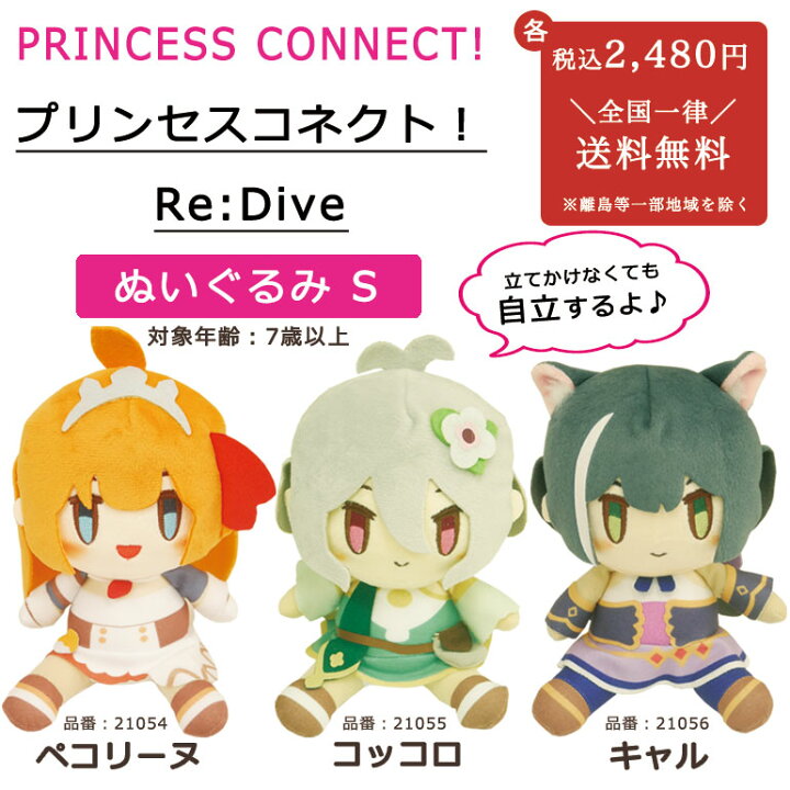 楽天市場 プリンセスコネクト Re Dive リダイブ プリコネ ぬいぐるみ S グッズ マスコット キャラグルミ ペコリーヌ コッコロ キャル ゲーム スマホ アプリ キャラクター 人気 インテリア コレクション フィギュア ミニチュア キッズ ジュニア 子供 プレゼント