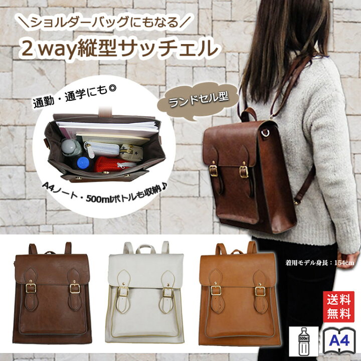 楽天市場 2way リュック ショルダー ランドセル型 サッチェルバッグ 縦型 サッチェル バッグ スクエアリュック レディース 通勤リュック 女性 通学 合皮 お出掛け 肩掛け 斜め掛け トラベル お買い物 ショッピング タウン 旅行 シンプル 大きめ 取り外し可能 かわいい