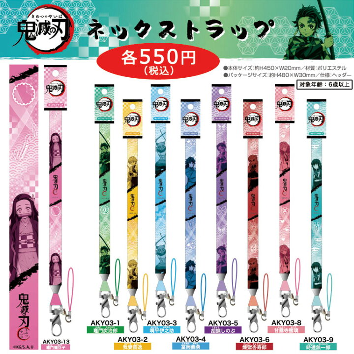楽天市場】鬼滅の刃 ネックストラップ ID パス スマホ 携帯 鍵 キー  