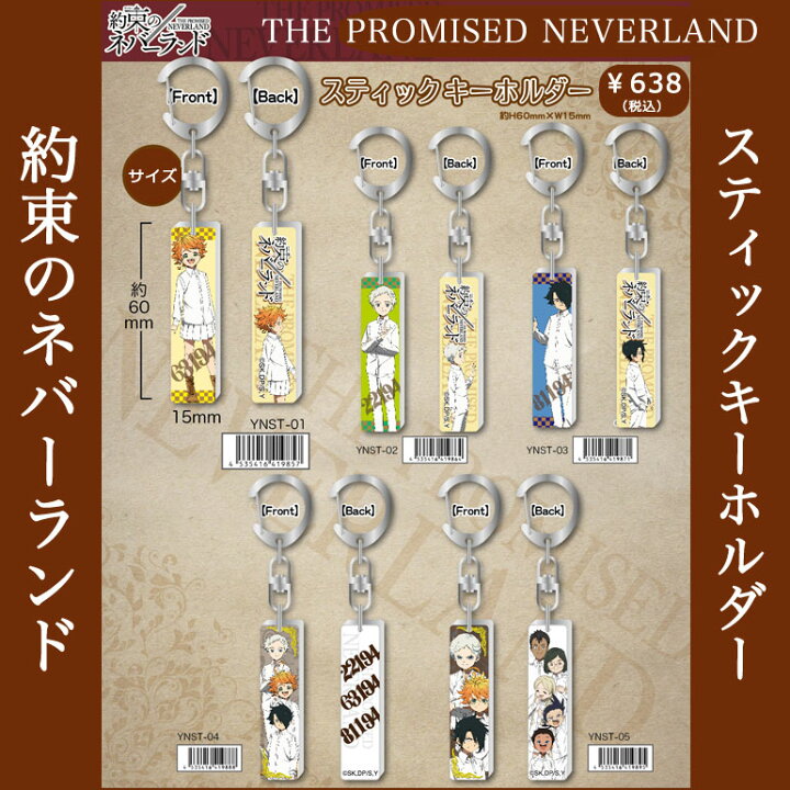 楽天市場 約束のネバーランド スティックキーホルダー グッズ マスコット エマ ノーマン レイ 約ネバ アニメ 映画 コミック キャラクター ジャンプ 集英社 人気 安い 雑貨 キッズ ジュニア 子ども 子供 男の子 女の子 プレゼント キーホルダー Ynst